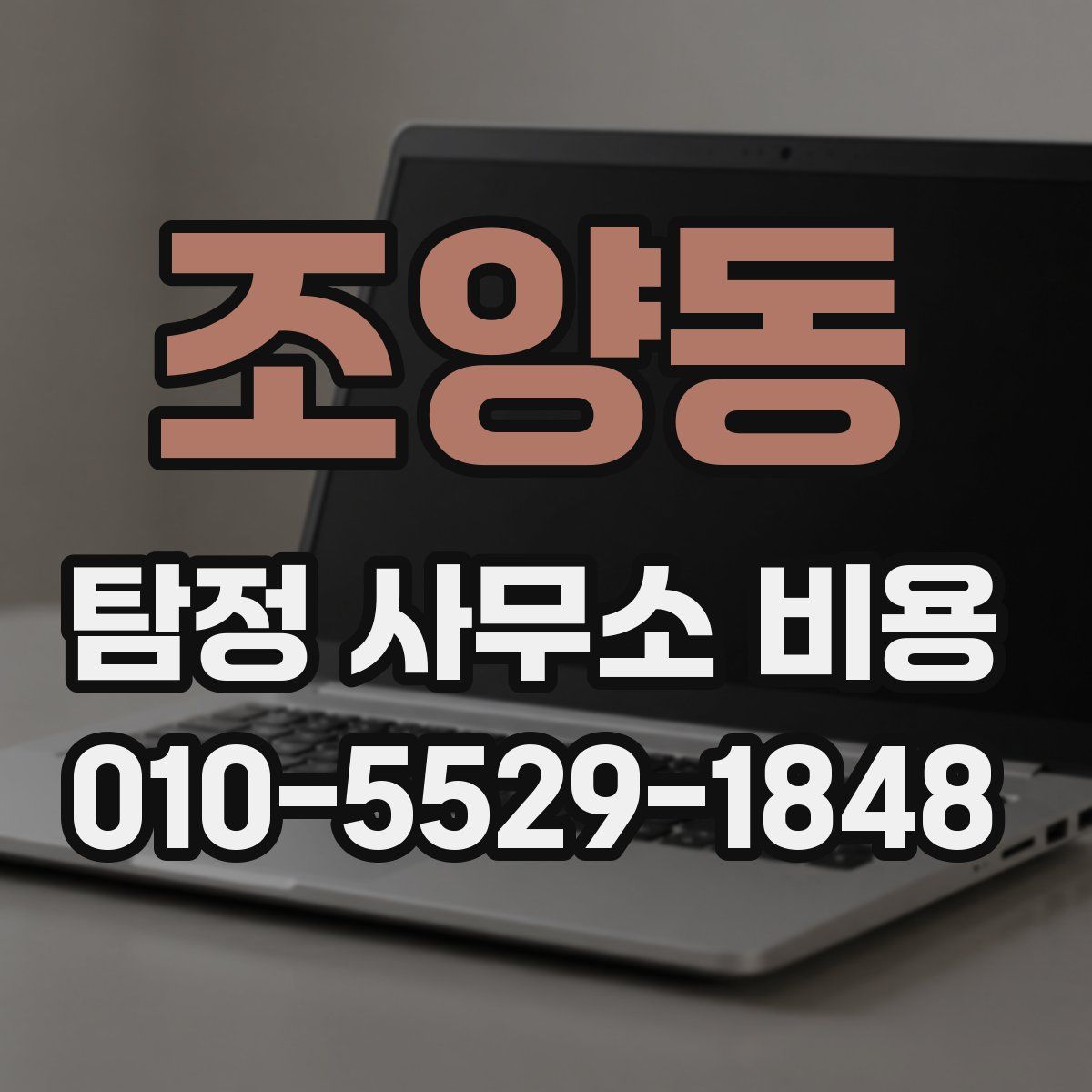 조양동 탐정 사무소 비용