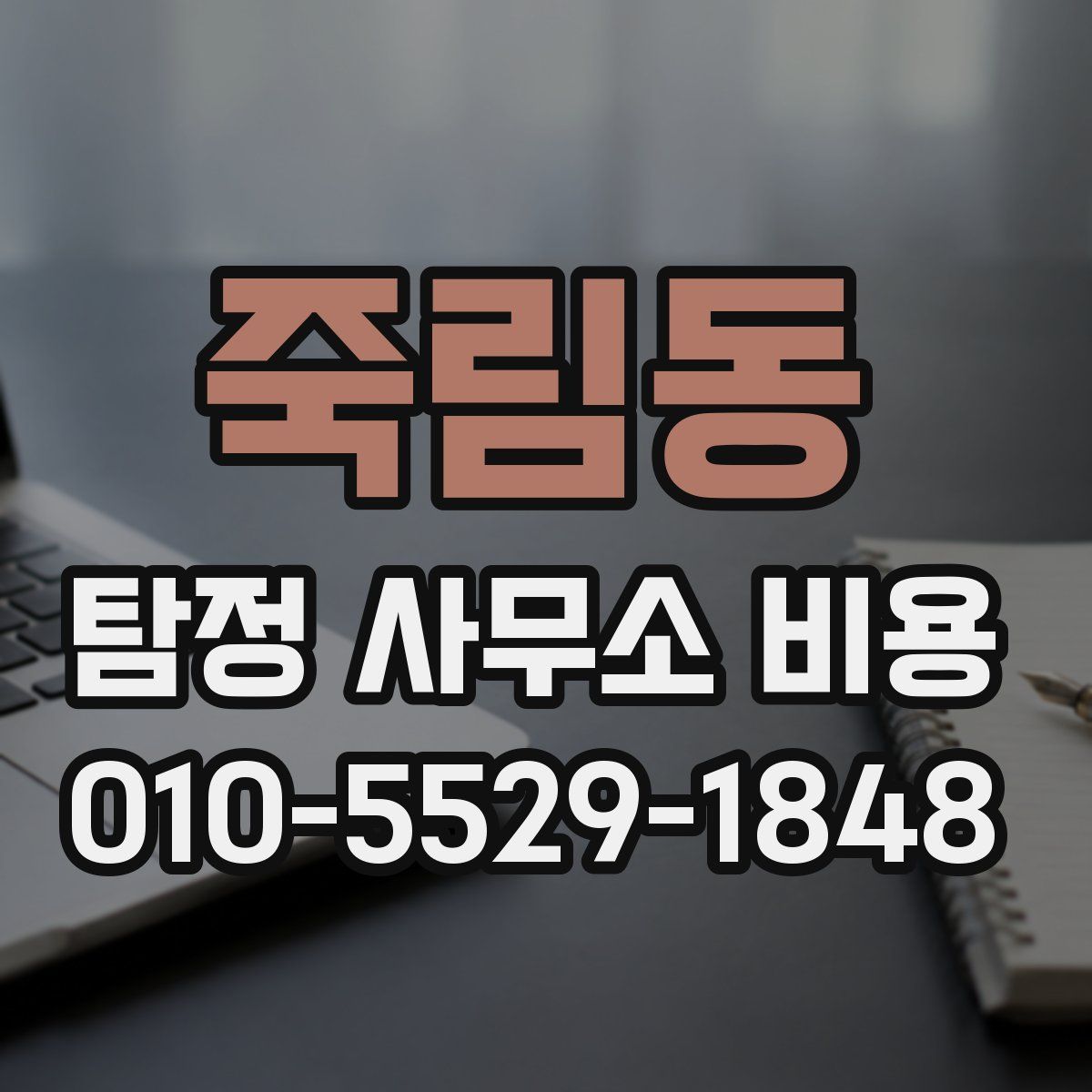 죽림동 탐정 사무소 비용