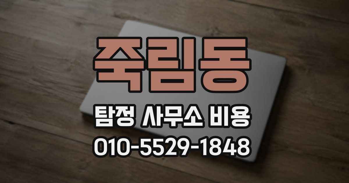 죽림동 탐정 사무소 비용