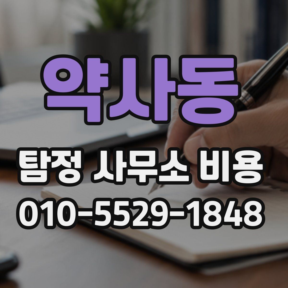 약사동 탐정 사무소 비용 비교 전 알아야 할 기본 정보