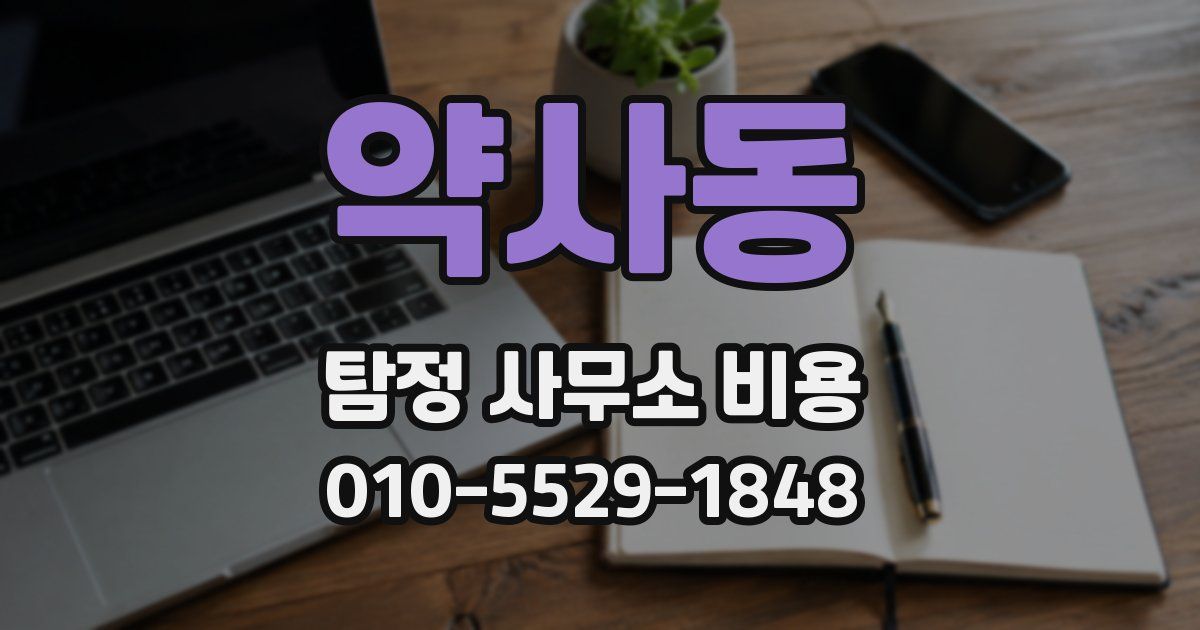 약사동 탐정 사무소 비용