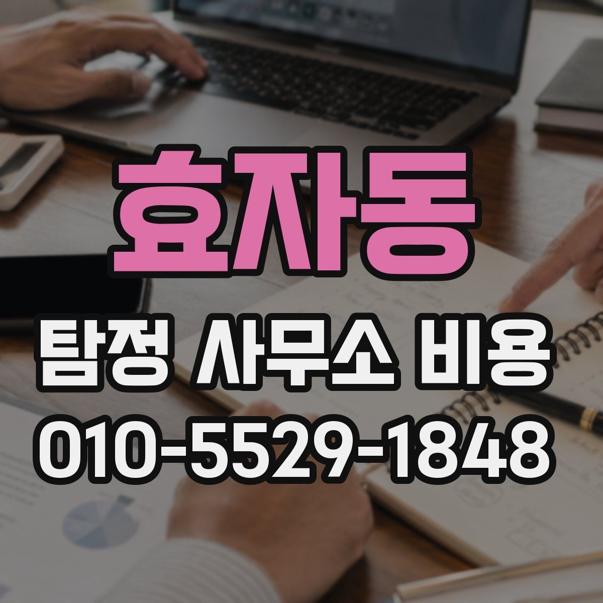 효자동 탐정 사무소 비용