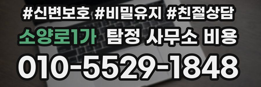 소양로1가 탐정 사무소 비용