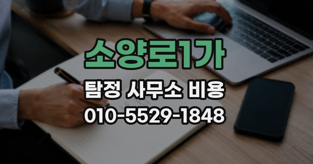 소양로1가 탐정 사무소 비용