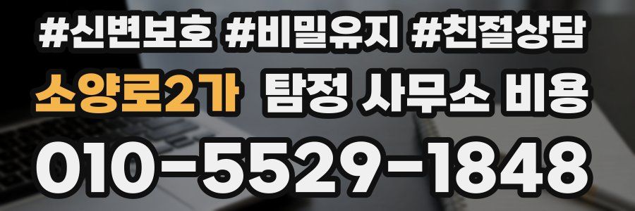 소양로2가 탐정 사무소 비용