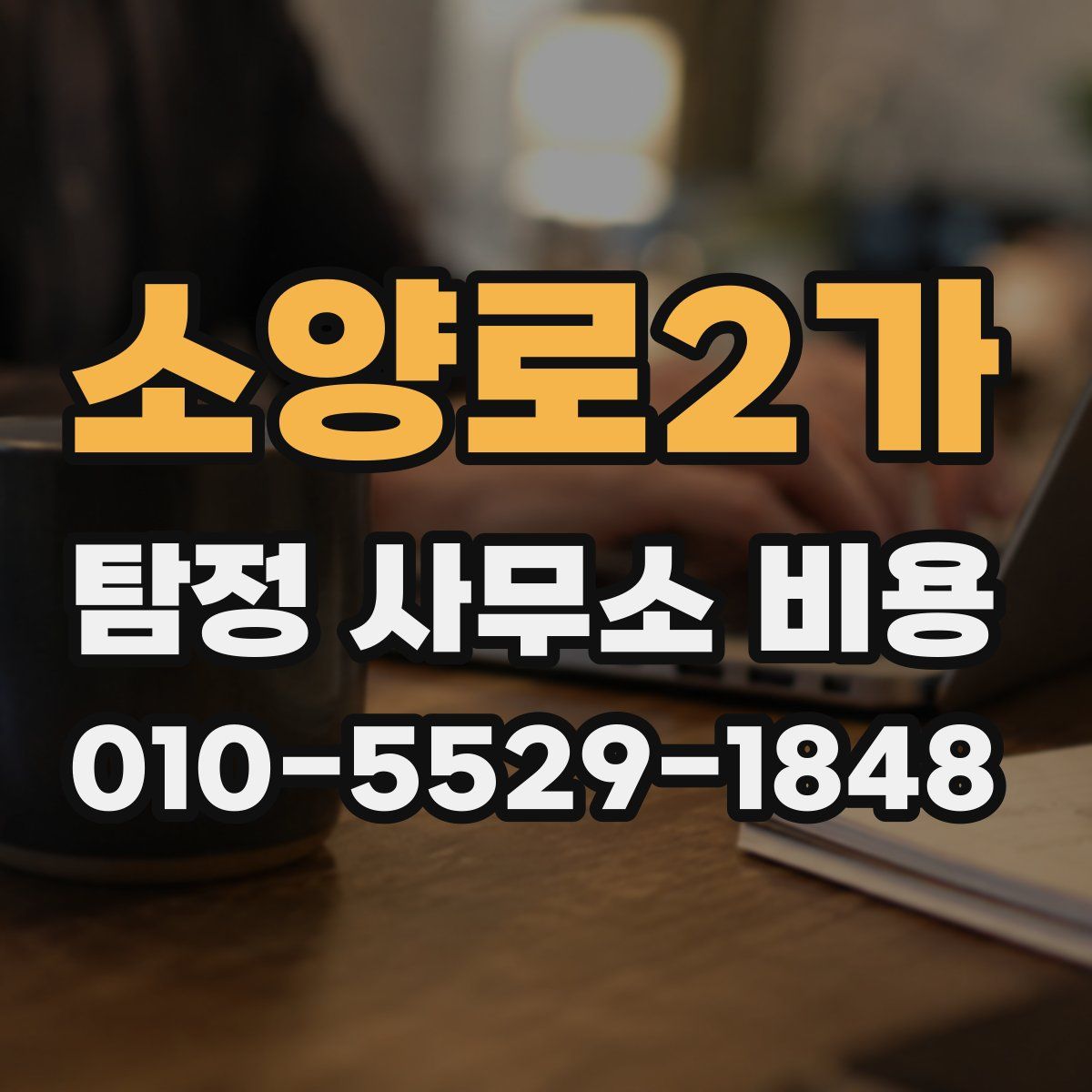 소양로2가 탐정 사무소 비용
