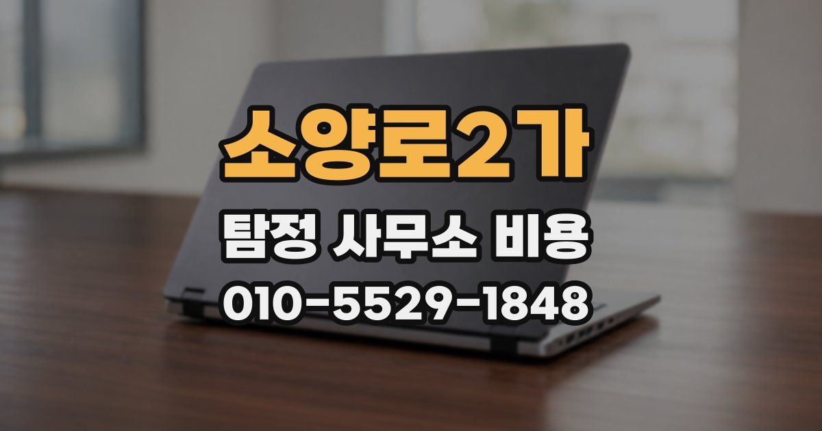 소양로2가 탐정 사무소 비용