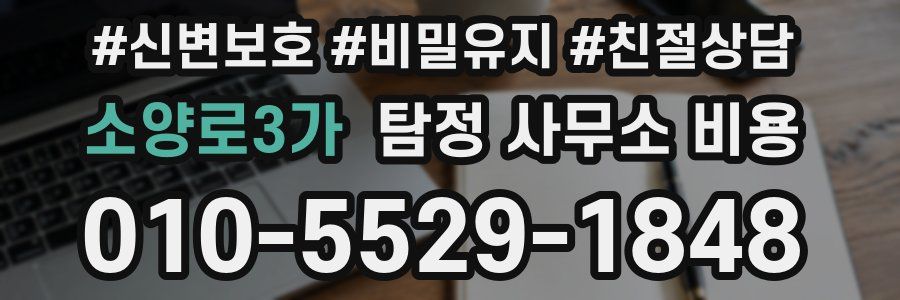 소양로3가 탐정 사무소 비용