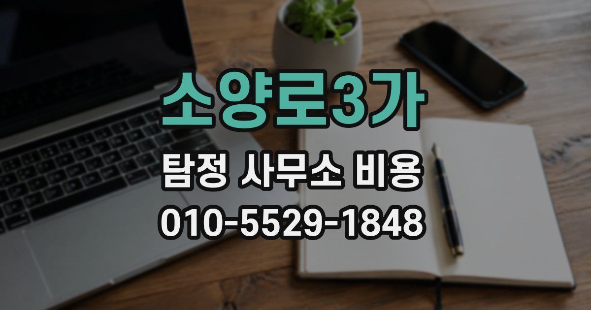 소양로3가 탐정 사무소 비용
