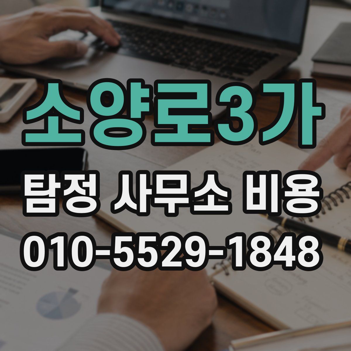 소양로3가 탐정 사무소 비용