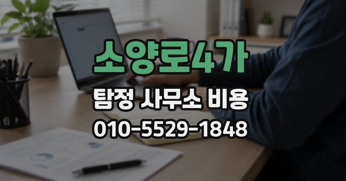 소양로4가 탐정 사무소 비용