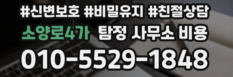 소양로4가 탐정 사무소 비용