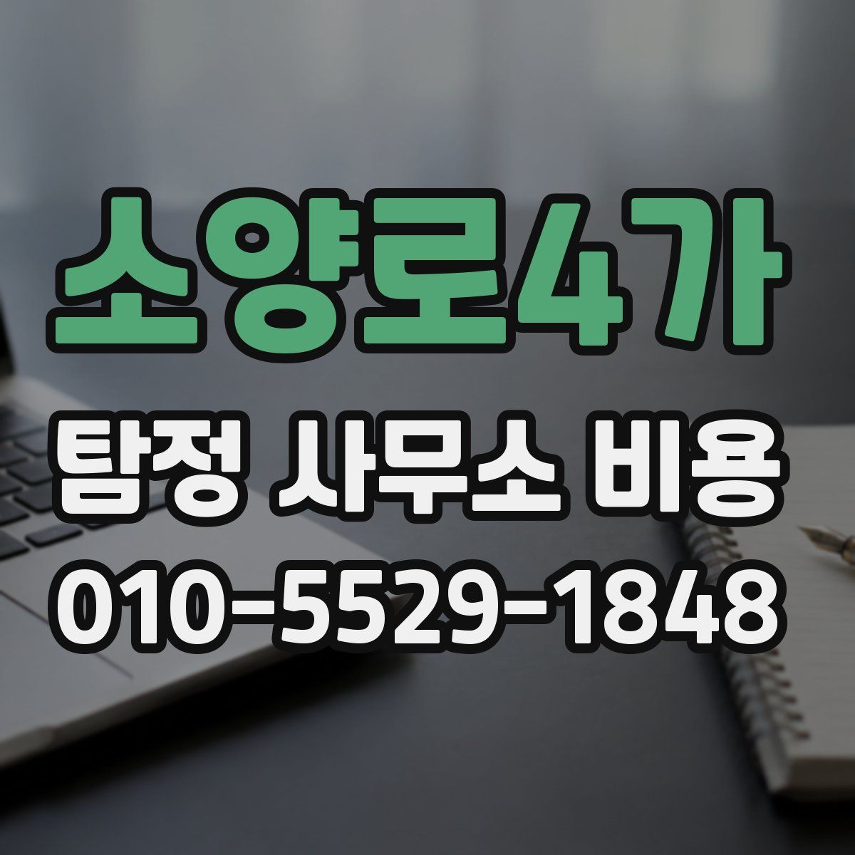 소양로4가 탐정 사무소 비용
