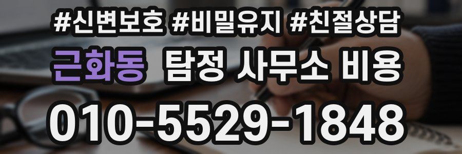 근화동 탐정 사무소 비용