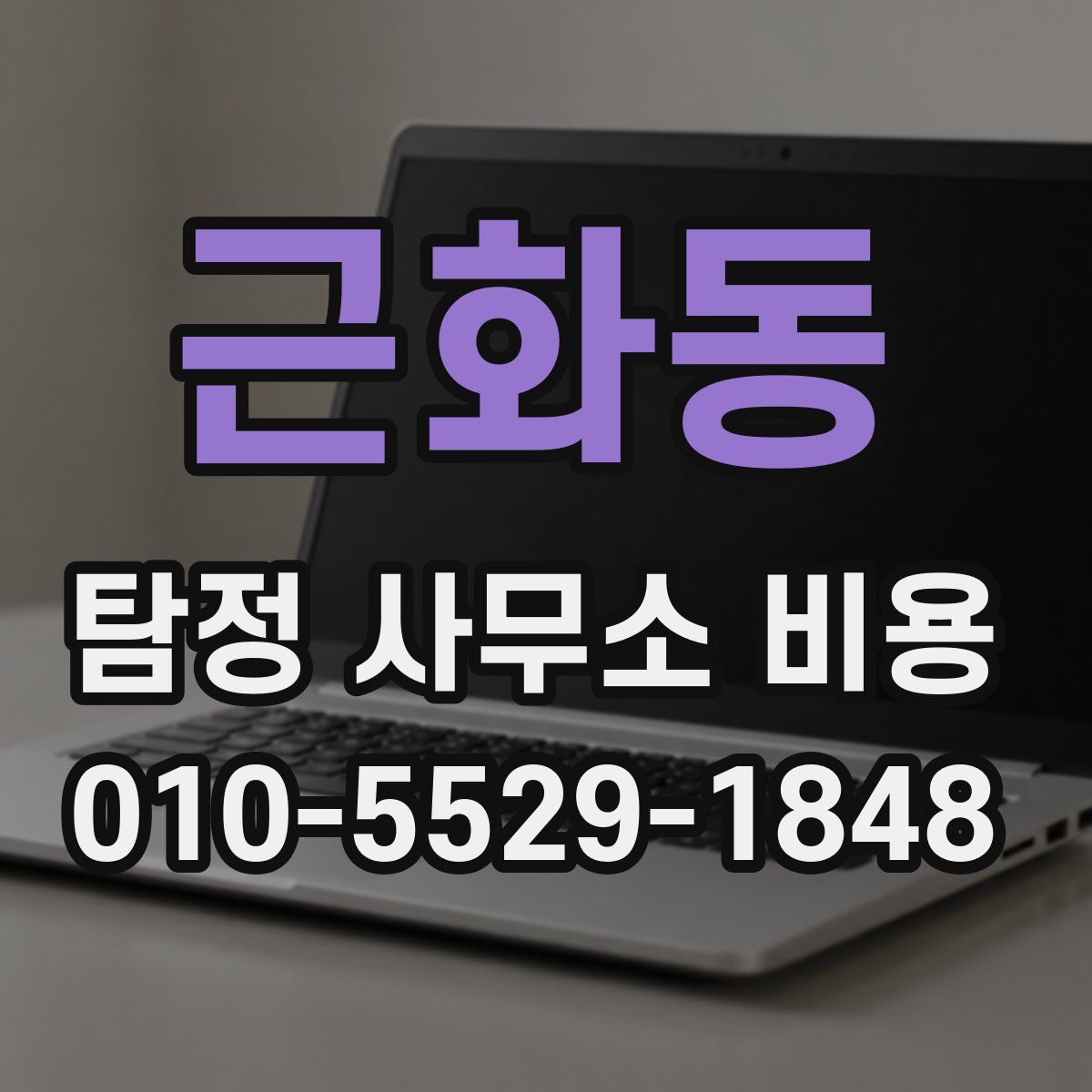 근화동 탐정 사무소 비용