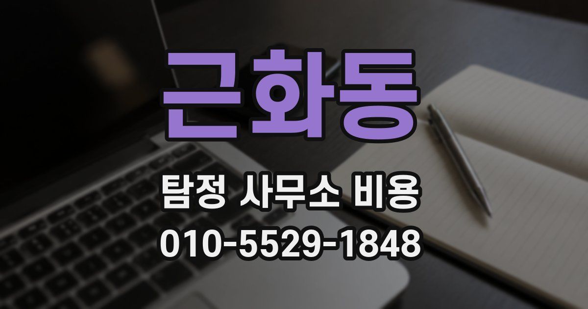 근화동 탐정 사무소 비용