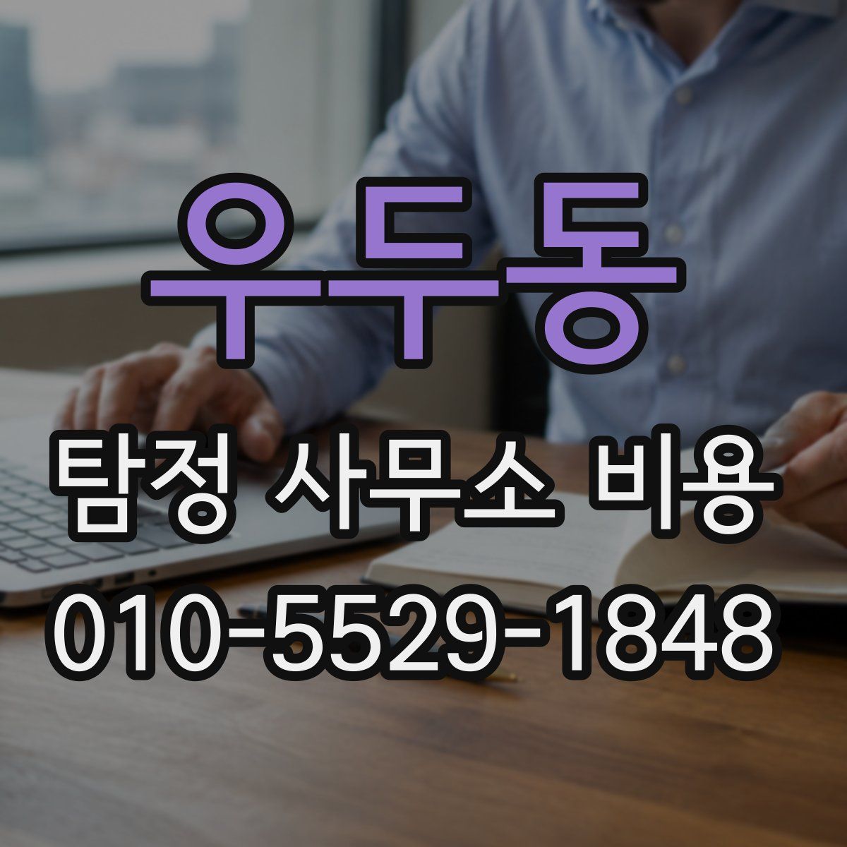 우두동 탐정 사무소 비용
