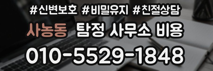 사농동 탐정 사무소 비용