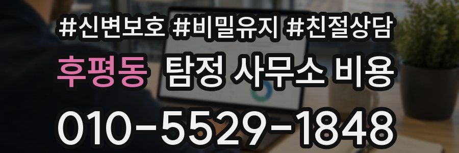후평동 탐정 사무소 비용