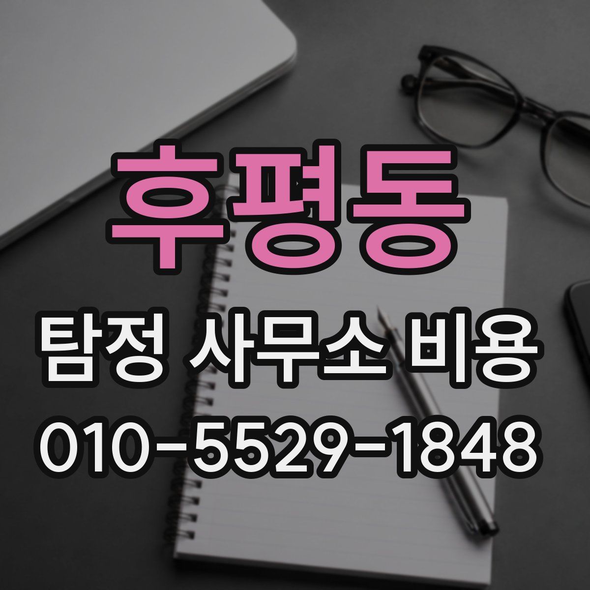 후평동 탐정 사무소 비용