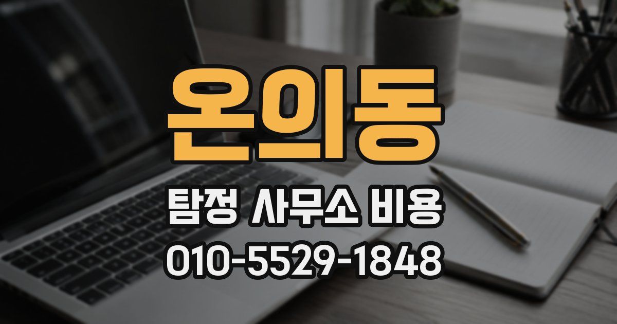 온의동 탐정 사무소 비용