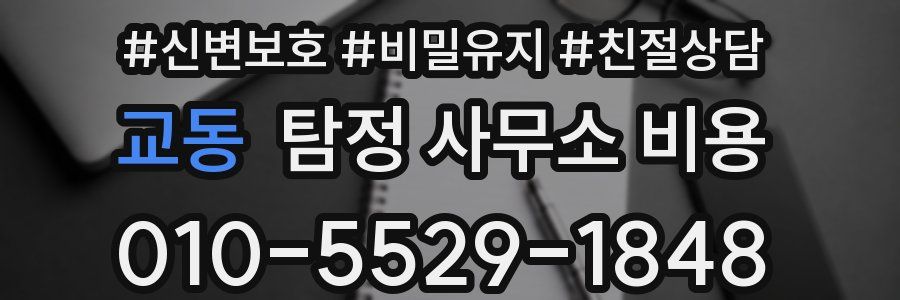교동 탐정 사무소 비용
