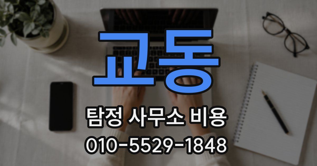 교동 탐정 사무소 비용