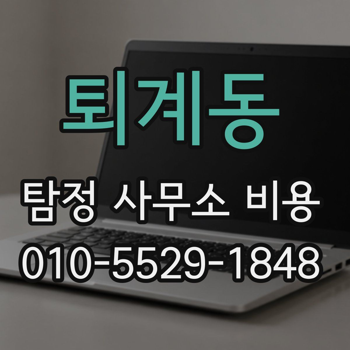 퇴계동 탐정 사무소 비용