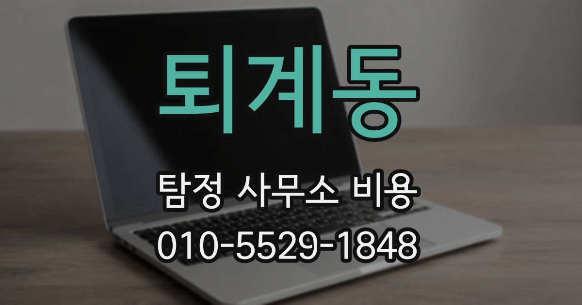 퇴계동 탐정 사무소 비용