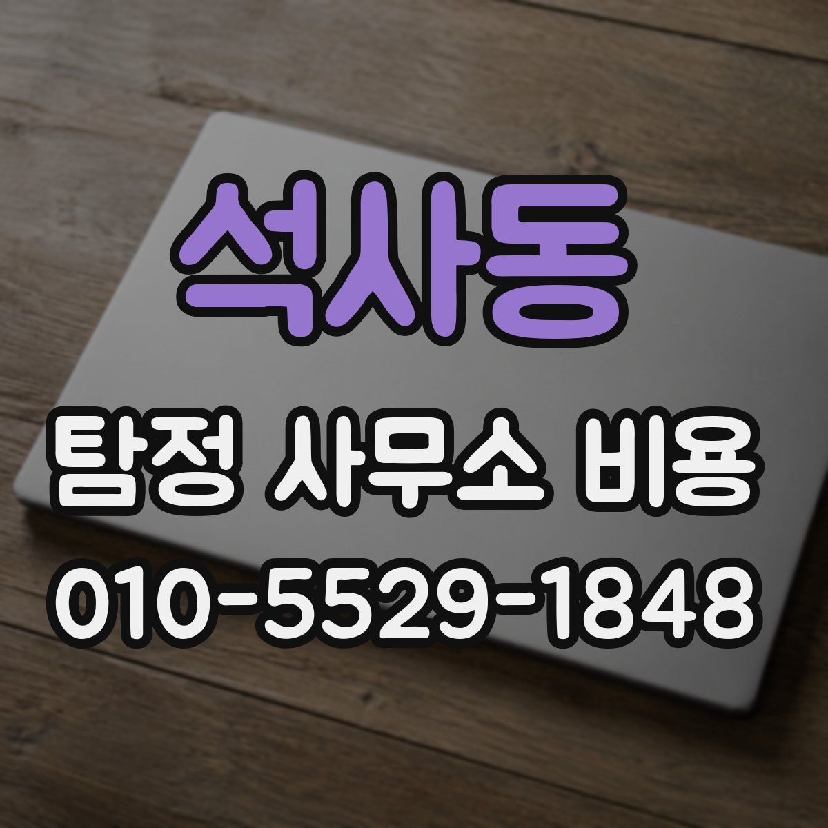 석사동 탐정 사무소 비용