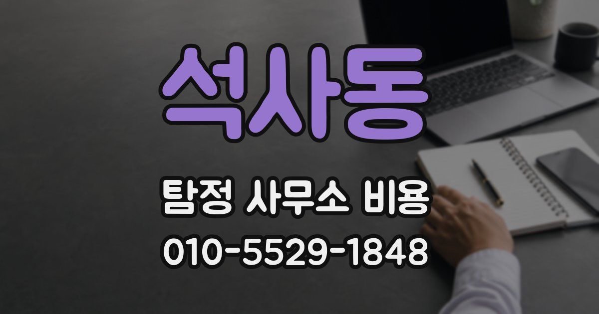 석사동 탐정 사무소 비용