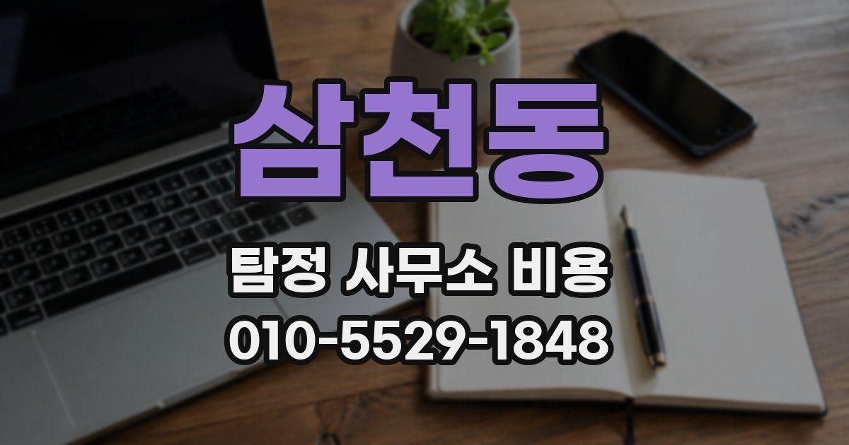 삼천동 탐정 사무소 비용