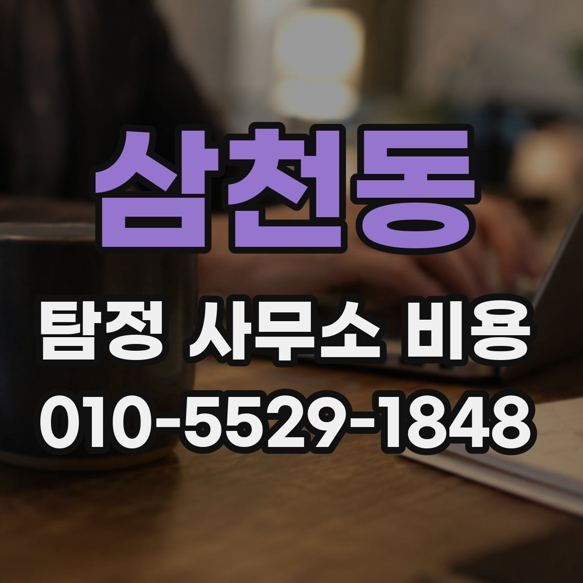 삼천동 탐정 사무소 비용
