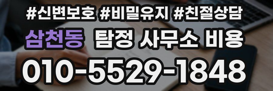 삼천동 탐정 사무소 비용