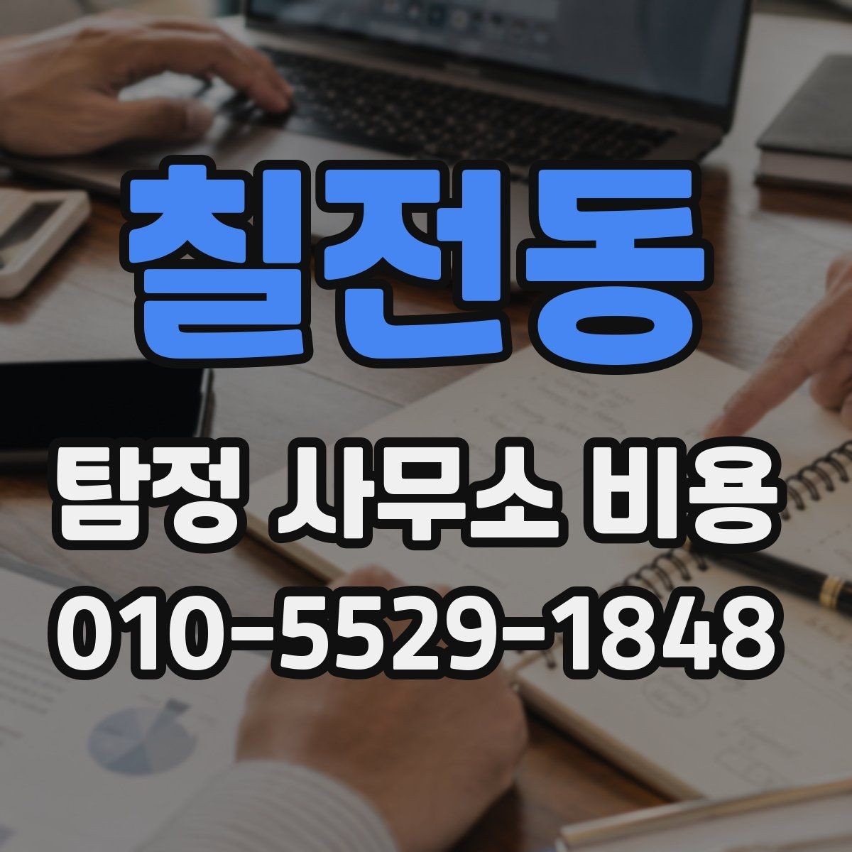 칠전동 탐정 사무소 비용 안내에서 꼭 확인할 세부 조건