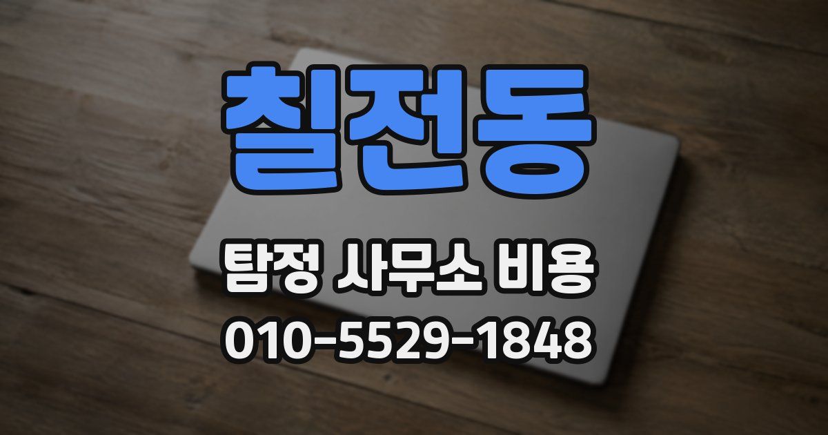 칠전동 탐정 사무소 비용