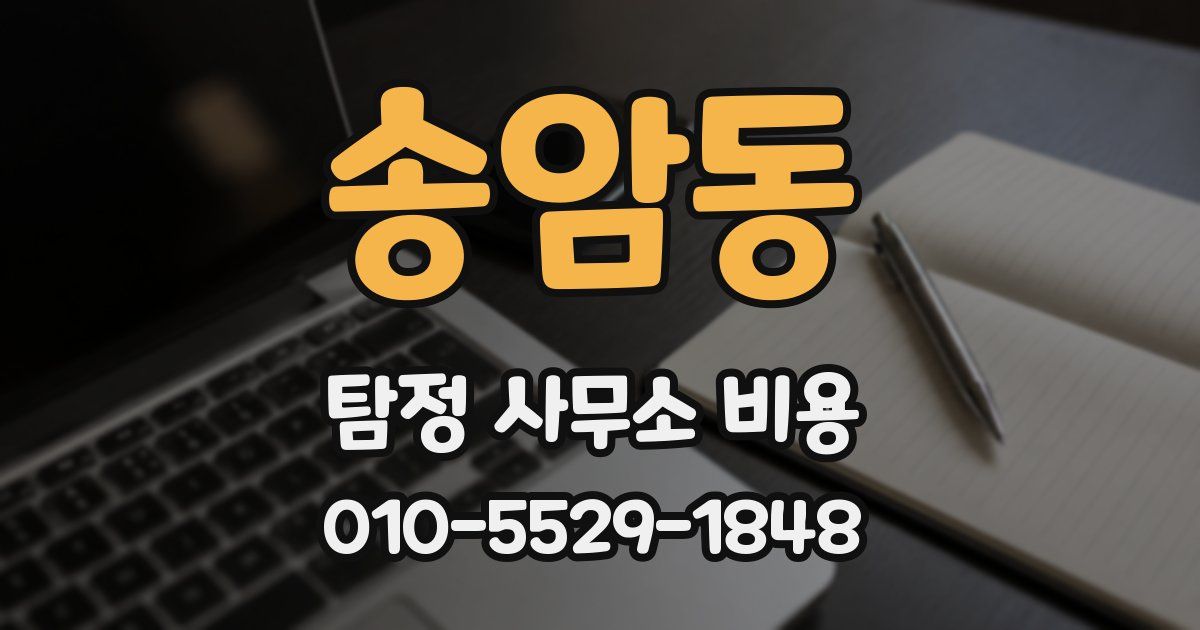 송암동 탐정 사무소 비용