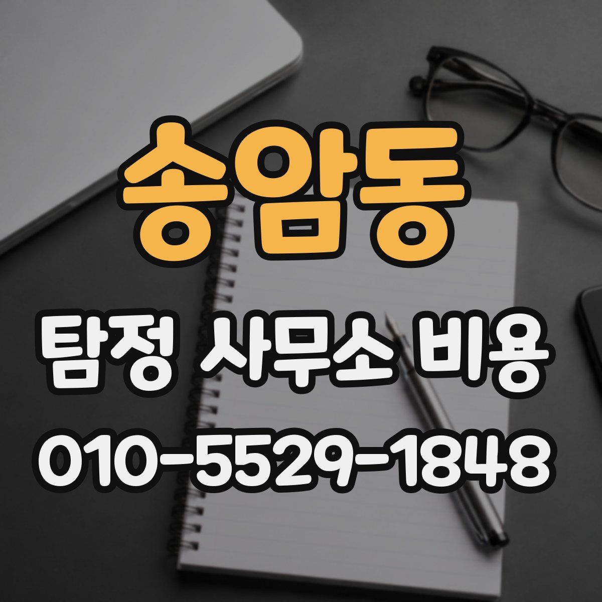 송암동 탐정 사무소 비용