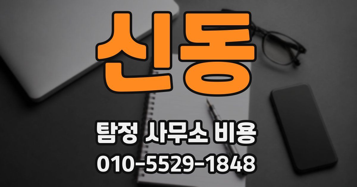 신동 탐정 사무소 비용
