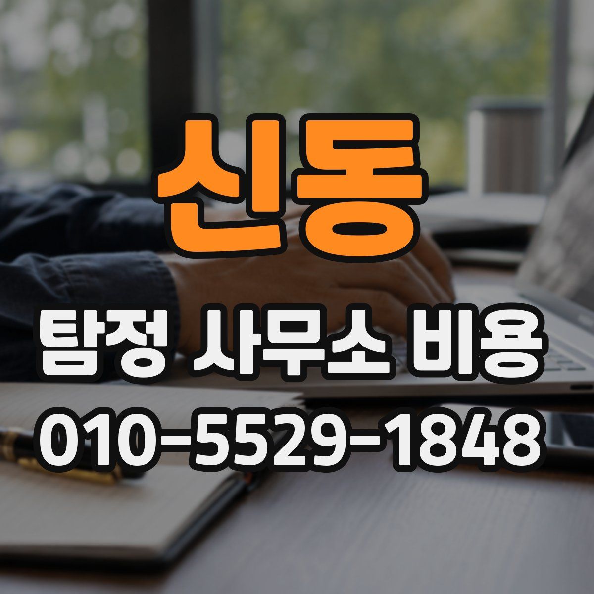 신동 탐정 사무소 비용