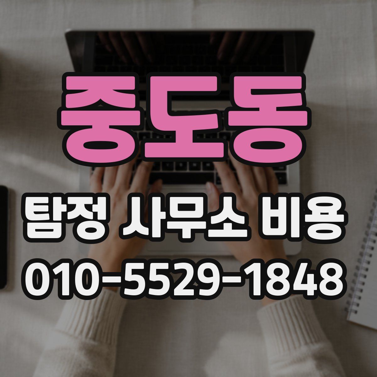 중도동 탐정 사무소 비용