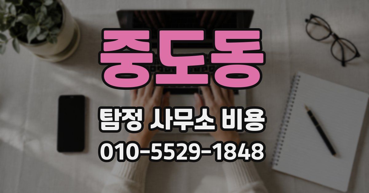 중도동 탐정 사무소 비용