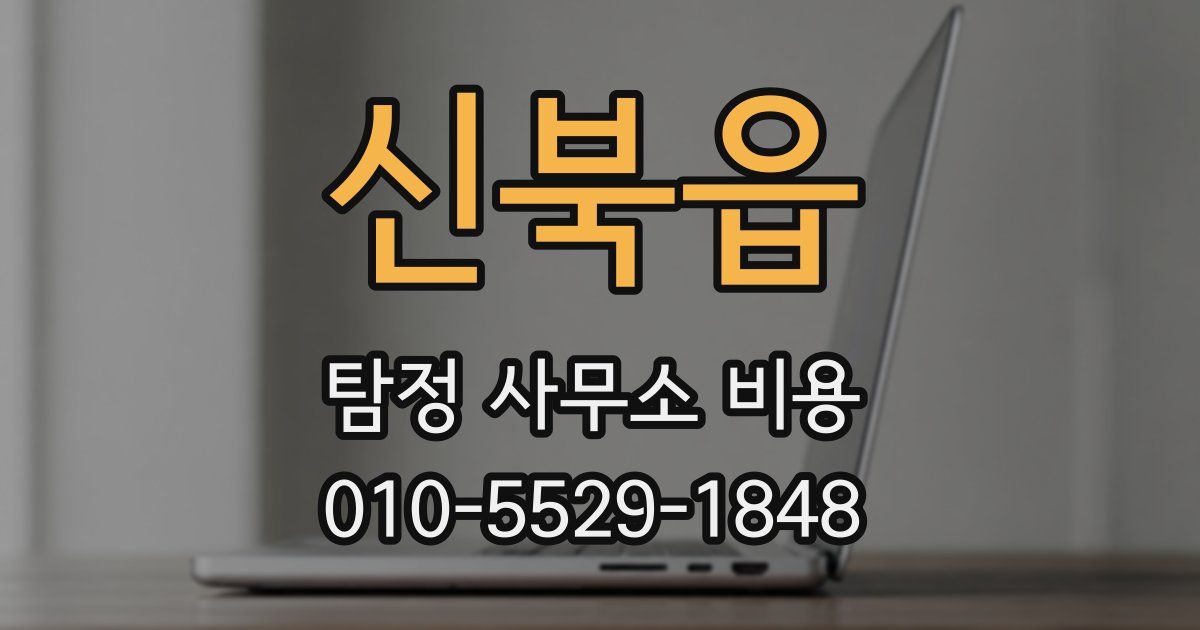 신북읍 탐정 사무소 비용