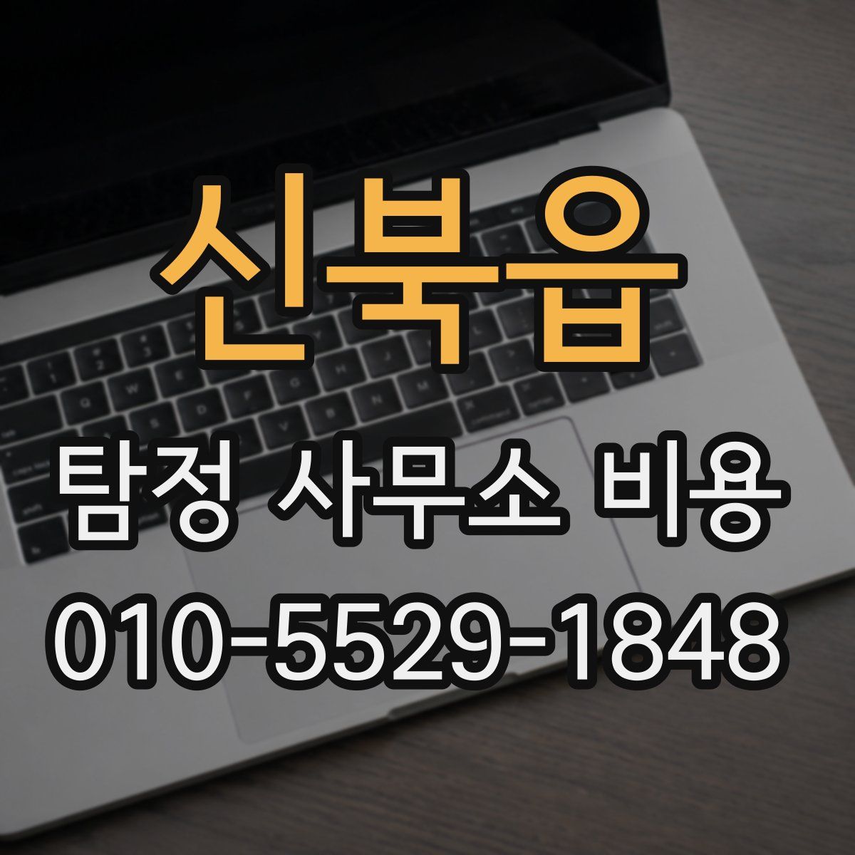 신북읍 탐정 사무소 비용