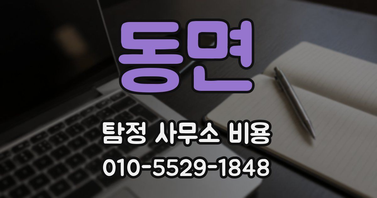 동면 탐정 사무소 비용