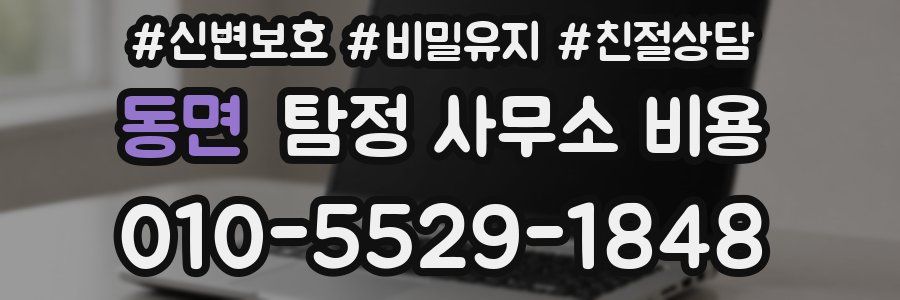 동면 탐정 사무소 비용