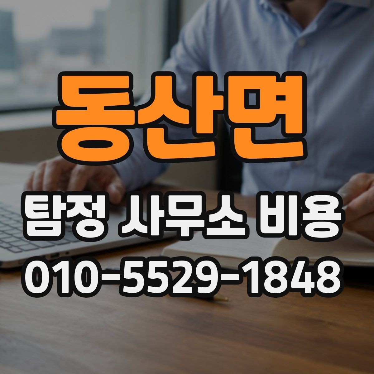 동산면 탐정 사무소 비용 문의 시 전달하면 좋은 정보