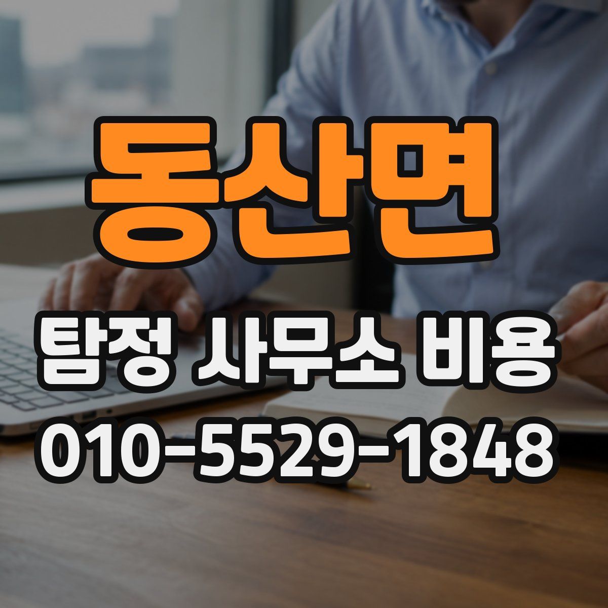 동산면 탐정 사무소 비용