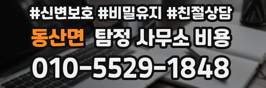 동산면 탐정 사무소 비용