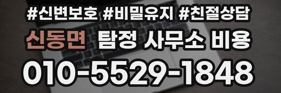 신동면 탐정 사무소 비용